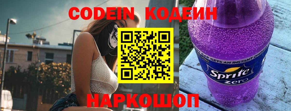 Кодеин Purple Drank  Codein напиток Lean (лин)  Звенигород  Вход с VPN 